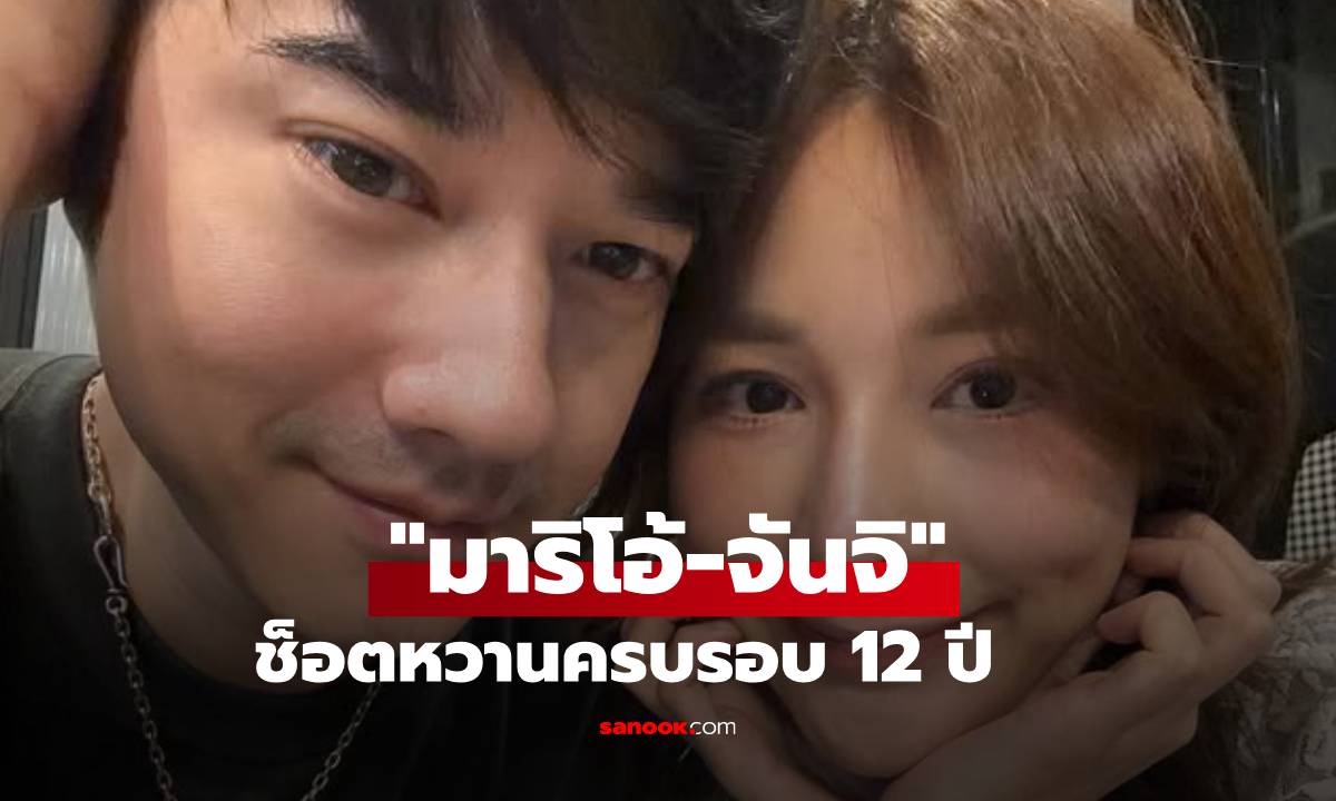 "จันจิ-มาริโอ้" ช็อตหวานครบรอบ 12 ปี เจอคนขอดูรูปสมัยแรกเริ่ม ตอบกลับสุดพีค!