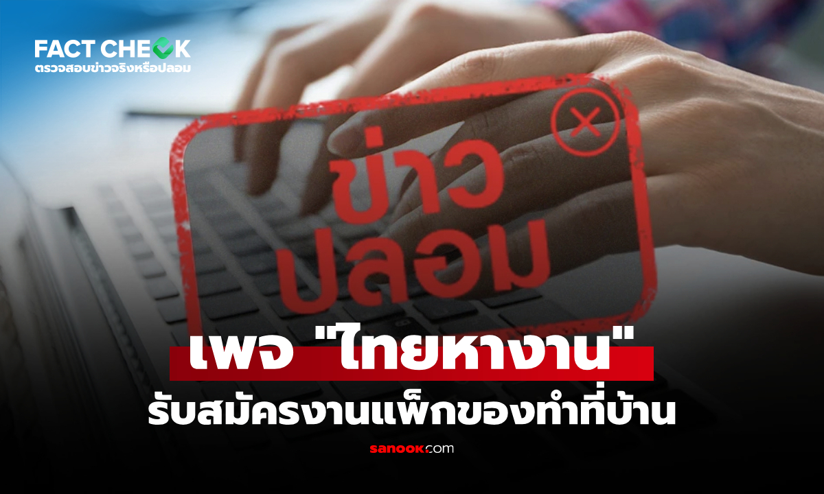 เพจ "ไทยหางาน" อ้างชื่อกรมพัฒนาฝีมือแรงงาน รับสมัครงานแพ็กของทำที่บ้าน จริงหรือไม่? : เช็กข่าวชัวร์