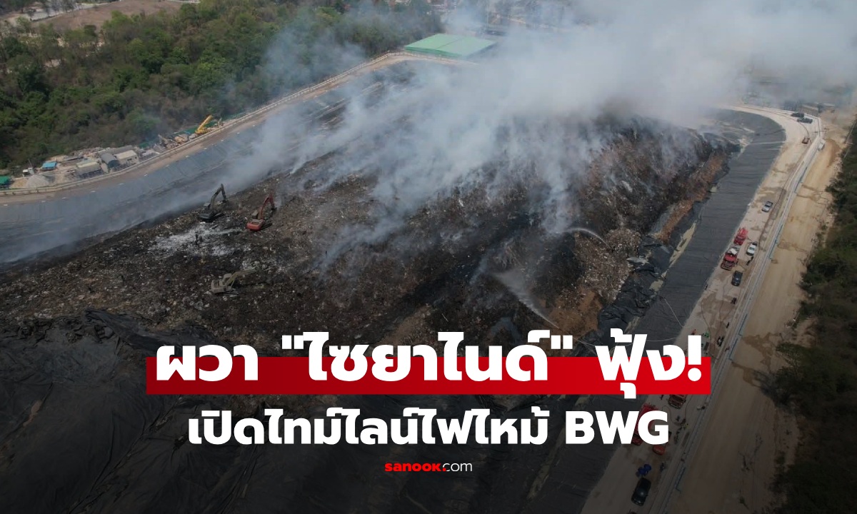เจาะไทม์ไลน์ไฟไหม้โรงงาน BWG ระทึก ปะทุรอบ 2 “ไซยาไนด์” จ่อพัดเข้าเมืองสระบุรี สั่งอพยพด่วน