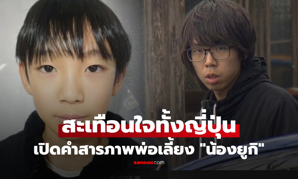 เปิดเบื้องหลังคดี "น้องยูกิ" ด.ช.หายตัว ก่อนพบเป็นศพในป่า ยิ่งขุดยิ่งพีก ล่าสุด พ่อสารภาพหมดเปลือก!