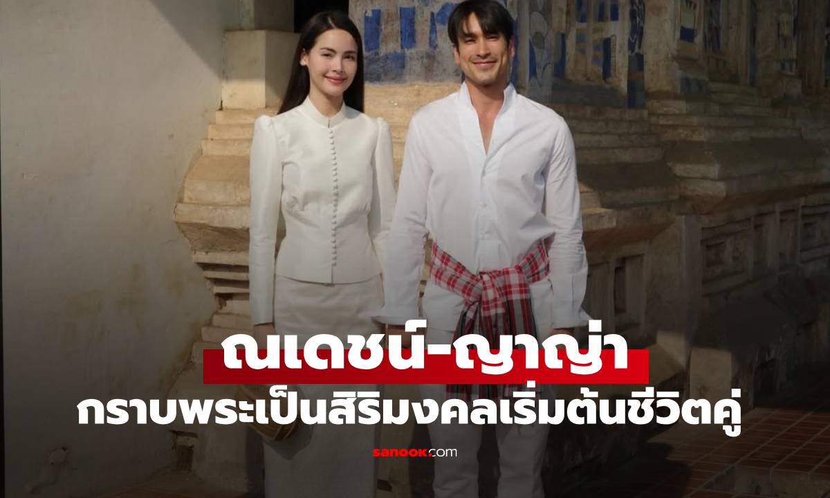 "ณเดชน์-ญาญ่า" เจ้าบ่าวเจ้าสาว ภาพงดงามกราบพระสิริมงคลเริ่มต้นชีวิตคู่