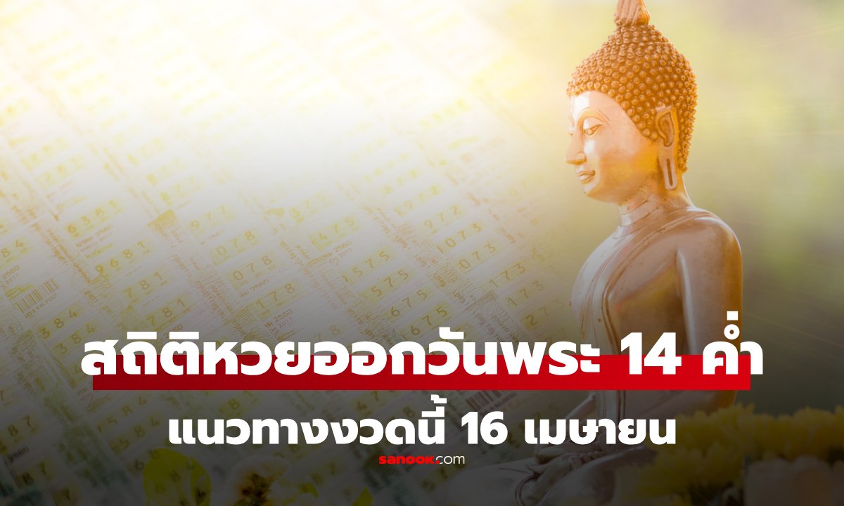 สถิติหวยออกวันพระ 14 ค่ำ งวด 16 เมษายน ย้อนหลัง 20 ปี แนวทางหวย 16/4/69
