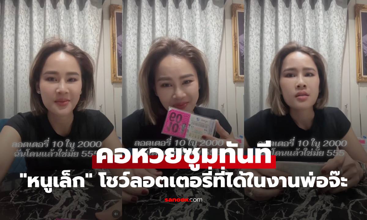 "หนูเล็ก ก่อนบ่าย" อึ้งราคา โชว์ลอตเตอรี่ที่ได้ในงาน "พ่อจ๊ะ นงผณี" คอหวยซูมทันที