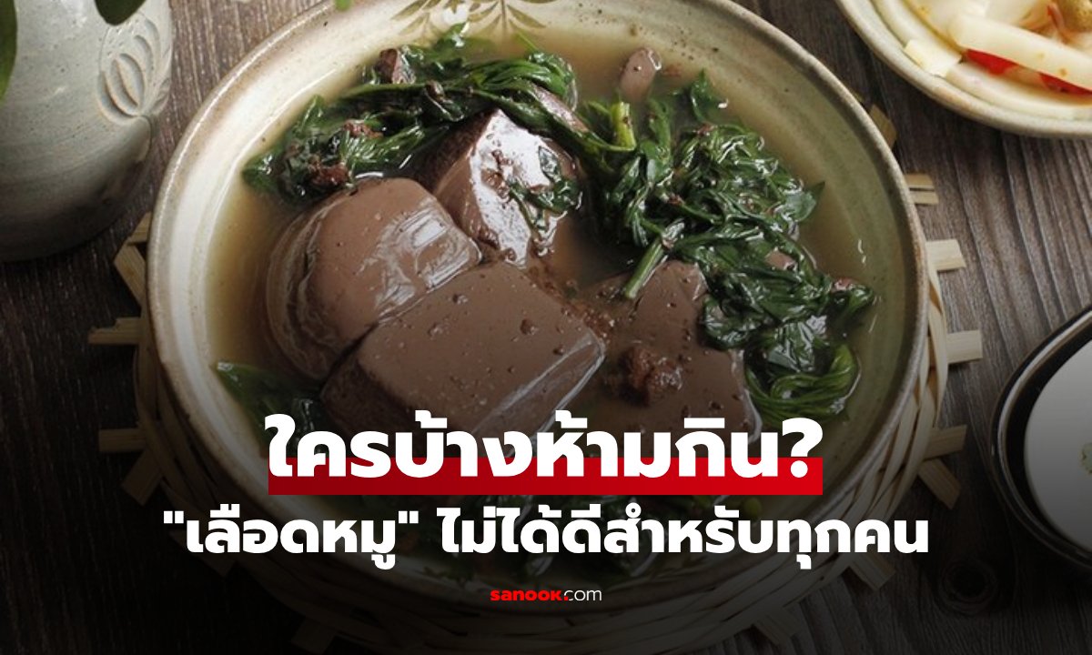 "เลือดหมู" ของดีบำรุงเลือด-สมอง แต่ใครบ้างที่ห้ามกิน? เตือนคน 4 กลุ่มนี้ ต้องระวัง!