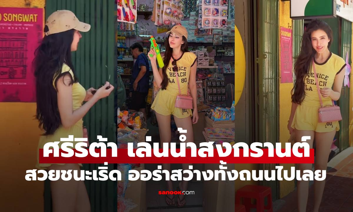 "ศรีริต้า" สลัดลุคภรรยาหมื่นล้าน เปิดชุดเล่นน้ำสงกรานต์ สวยชนะเริ่ดทั้งถนนเลยทีเดียว