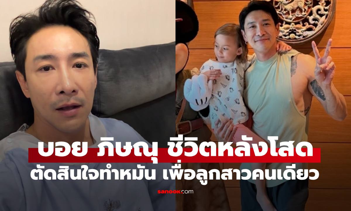 "บอย ภิษณุ"  ตัดสินใจทำหมันเพื่อลูกสาว "ต้นหอม" คอมเมนต์ทันที อ่านแล้วรู้เรื่อง