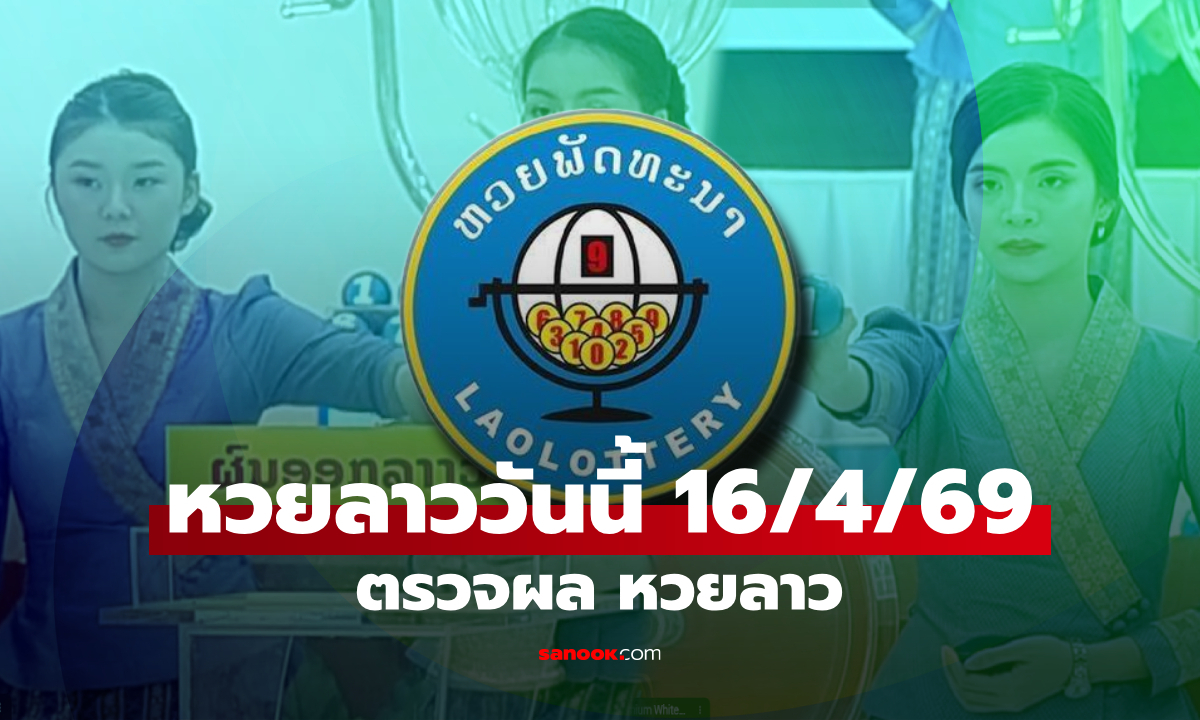 หวยลาววันนี้ 16 เมษายน 2569 ผลหวยลาววันนี้ ตรวจผลหวยลาวพัฒนา