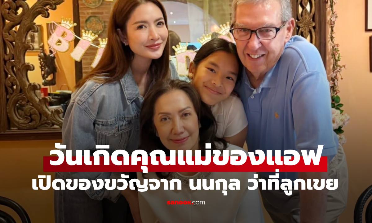วันเกิดคุณแม่ของ "แอฟ ทักษอร" เปิดของขวัญจาก นนกุล ว่าที่ลูกเขย น่ารักมาก