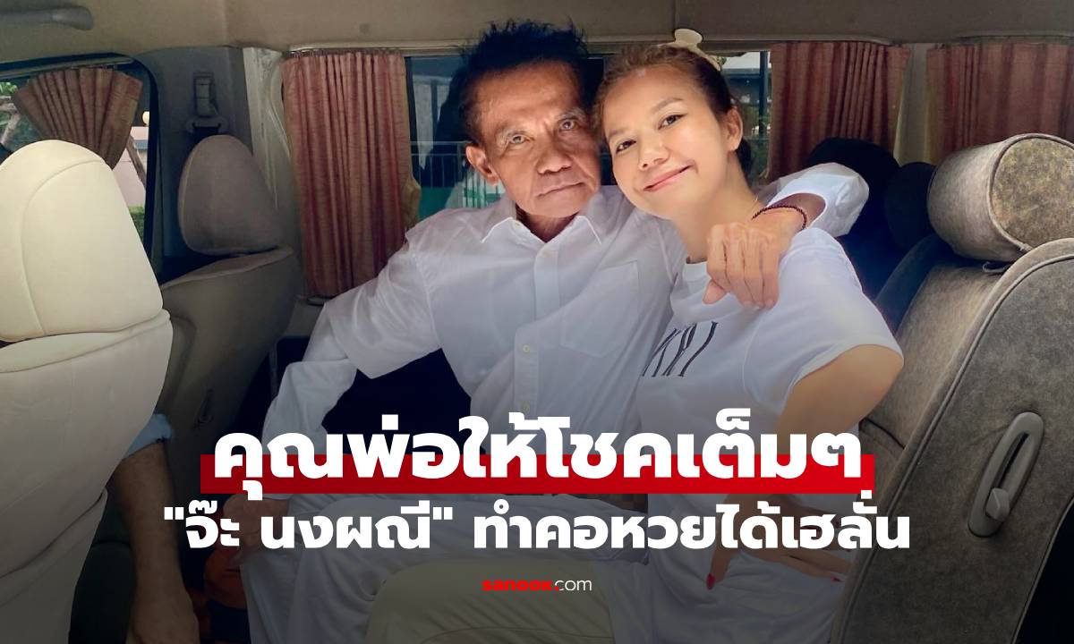 "จ๊ะ นงผณี" เผยเลขเด็ด คุณพ่อให้โชคเต็มๆ คอหวยเฮลั่น ขอบคุณกันสนั่น