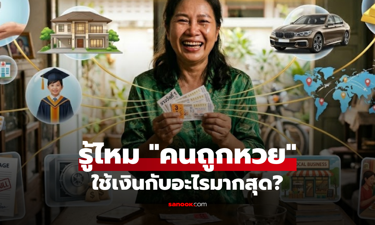 "คนถูกหวย" ใช้เงินกับอะไรมากที่สุด? เผยสถิติลับเศรษฐีใหม่ อันดับ 1 แชมป์ตลอดกาล