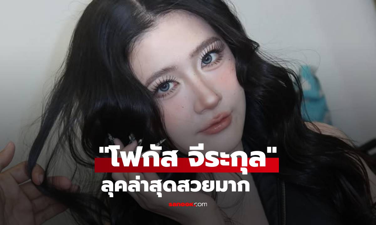 ขยี้ตารัวๆ "โฟกัส" โพสต์ภาพล่าสุดสวยมาก และมองแค่หน้าไม่ได้จริงๆ