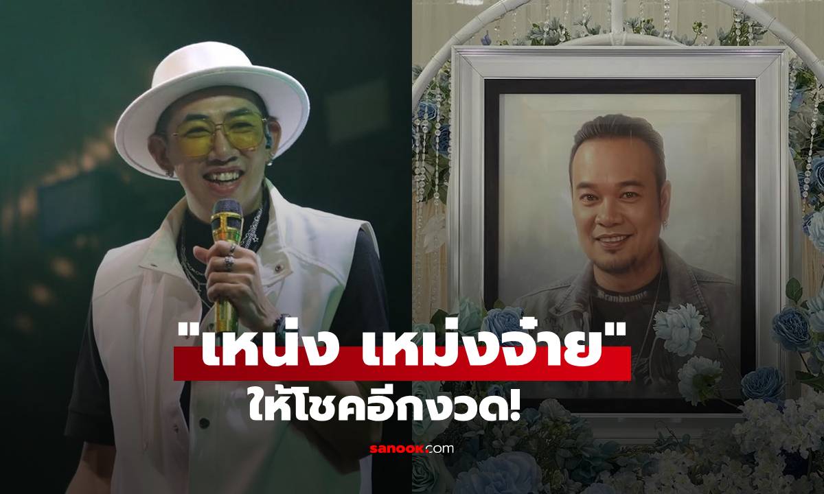 "เหน่ง เหม่งจ๋าย" ให้โชคอีกงวด "นาย เดอะคอมเมเดี้ยน" ขอบคุณเลขเด็ดเข้าเต็มๆ