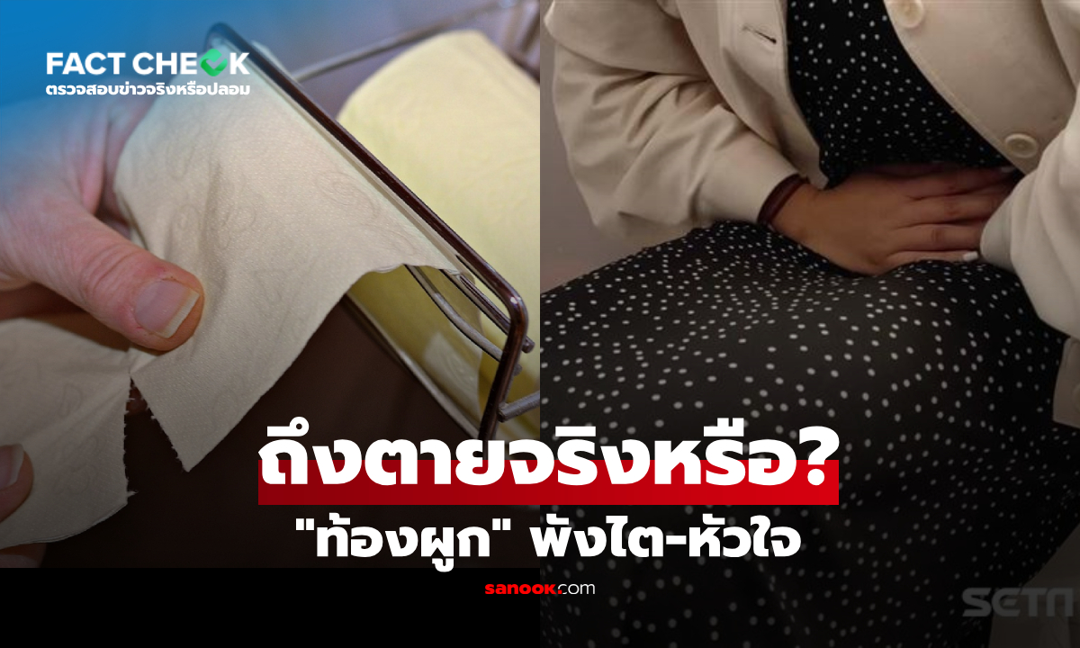 "ท้องผูก" ทำลายหัวใจ-ไต เสี่ยงถึงตายจริงหรือ? แพทย์เผยวิจัยสารพิษสะสม : เช็กข่าวชัวร์