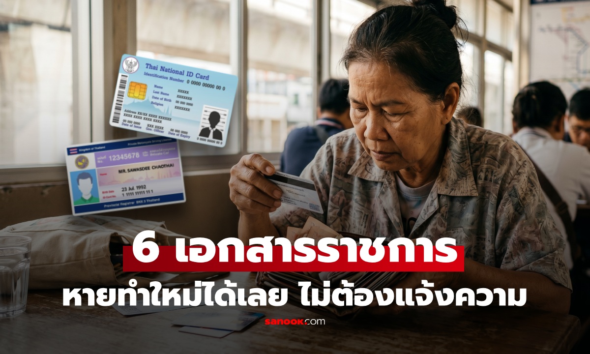เปิดลิสต์อัปเดต! 6 เอกสารสำคัญหาย "ไม่ต้องแจ้งความ" ทำใหม่ได้ทันที แล้วอะไรบ้าง ควรแจ้ง?