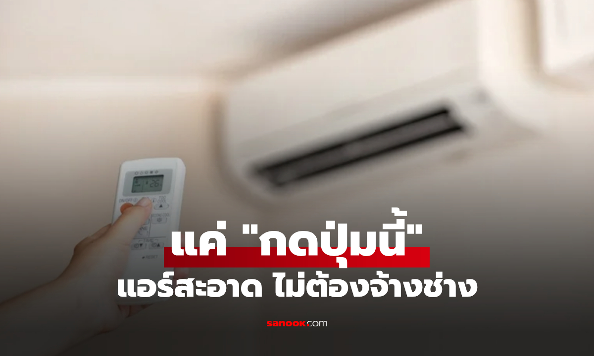 ก่อนปิดแอร์แค่ "กดปุ่มนี้" กูรูญี่ปุ่นใช้มา 10 ปี เครื่องยังสะอาดเหมือนใหม่ วิธีที่ช่างไม่เคยบอก!