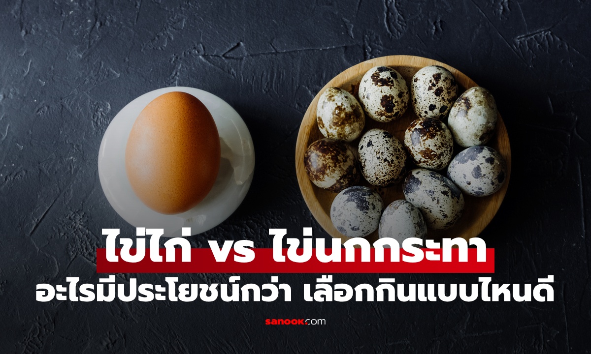 ไข่ไก่ vs ไข่นกกระทา อะไรมีประโยชน์กว่ากัน สรุปชัดๆ เลือกกินแบบไหนดี