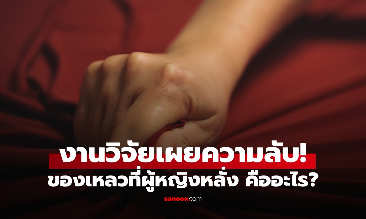 ผู้หญิงหลั่งได้จริงหรือ? งานวิจัยเผยความลับ 