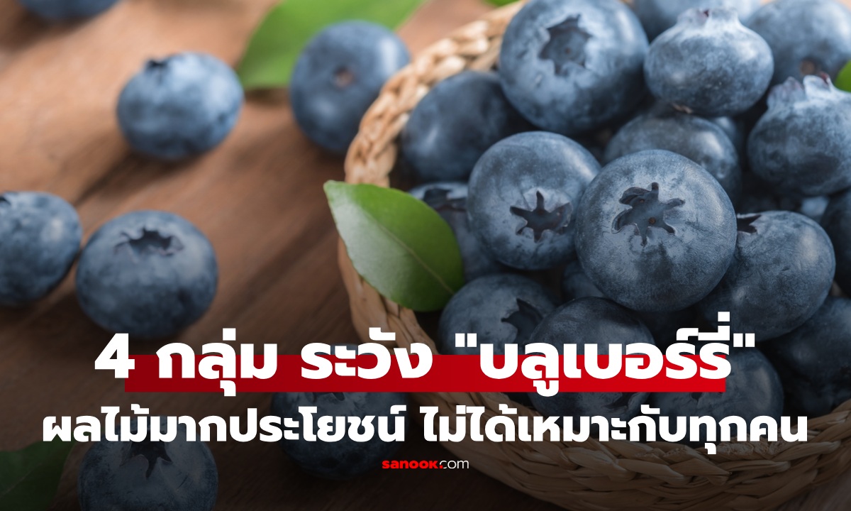 ช็อกสายสุขภาพ! สาวกินบลูเบอร์รี่ 2 วันติด ปวดท้องหนัก พบ "ก้อน" ในกระเพาะ หมอเตือน 4 กลุ่มต้องระวัง