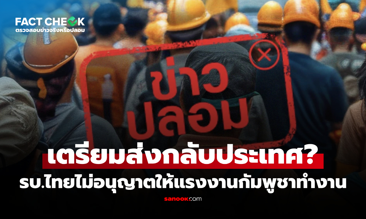 "รัฐบาลไม่อนุญาตให้แรงงานกัมพูชาทำงานในไทย" เตรียมผลักดันออกนอกประเทศ จริงหรือไม่? : เช็กข่าวชัวร์