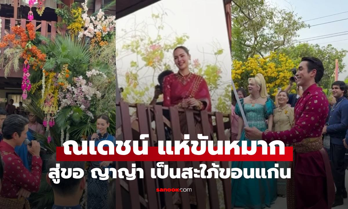 "ณเดชน์" เขยนอร์เวย์แห่ขันหมาก สู่ขอ "ญาญ่า" เจ้าสาวเป็นสะใภ้ขอนแก่น (มีคลิป)