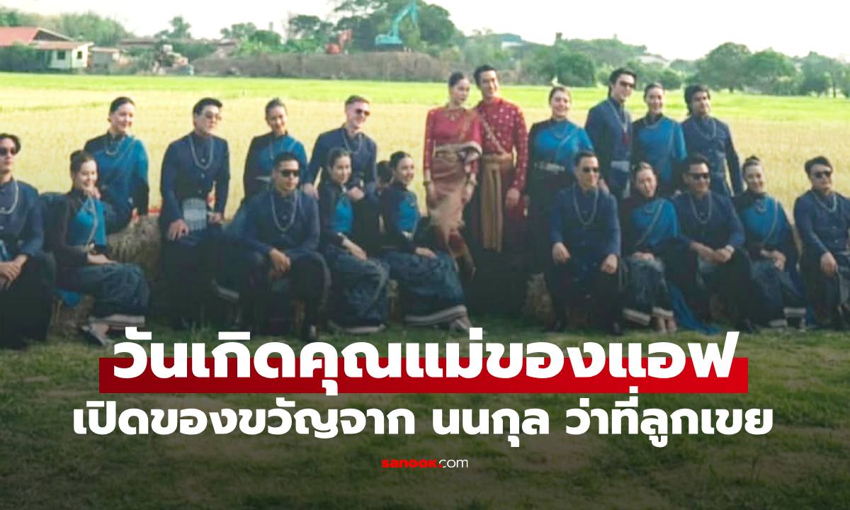 ภาพงานแต่ง "ณเดชน์-ญาญ่า" บรรยากาศสวนยิ่งเย็นขอนแก่น ม่วนซื่นทุกคนใส่่ผ้าไทยน่ารักมาก