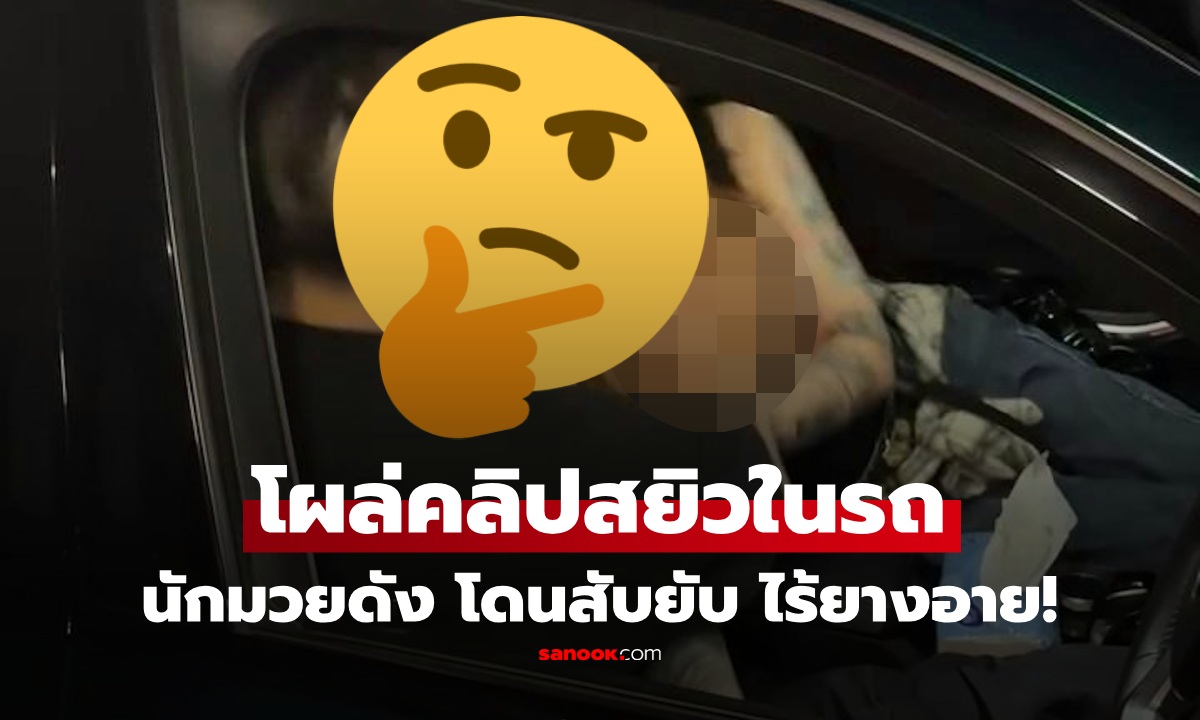 นักมวยดังดีกรีแชมป์มวยไทย ชาวฮ่องกง งานเข้า! หลังโผล่คลิปสยิวกับสาว AV ในรถ