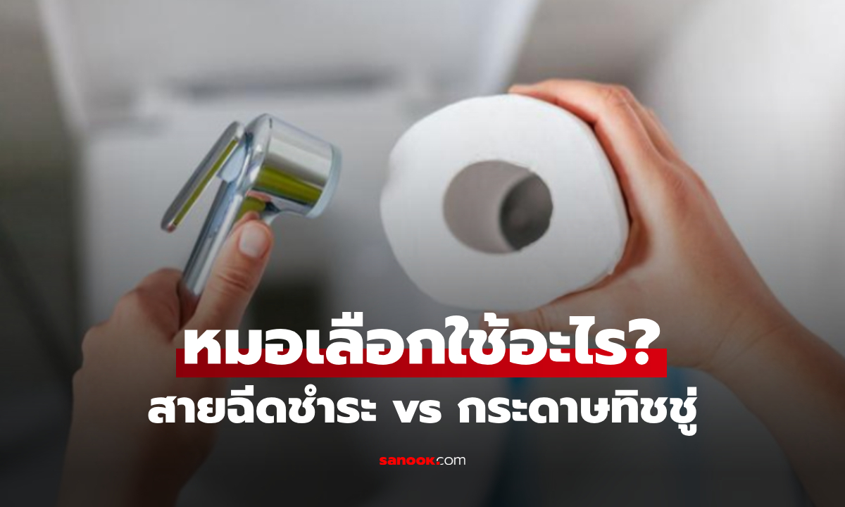 ทิชชู่ vs สายฉีดชำระ แบบไหนสะอาดกว่า? แพทย์เฉพาะทางเผย อึ้งคน 90% ยังเข้าใจผิด!