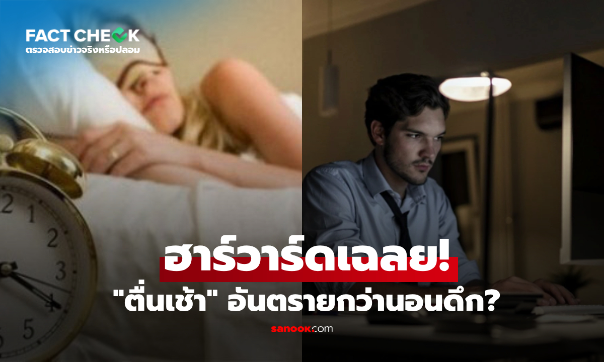 "ตื่นเช้า" อันตรายกว่านอนดึก? วิจัยฮาร์วาร์ดเฉลยความจริง เตือนคนกลุ่มเสี่ยง! : เช็กข่าวชัวร์