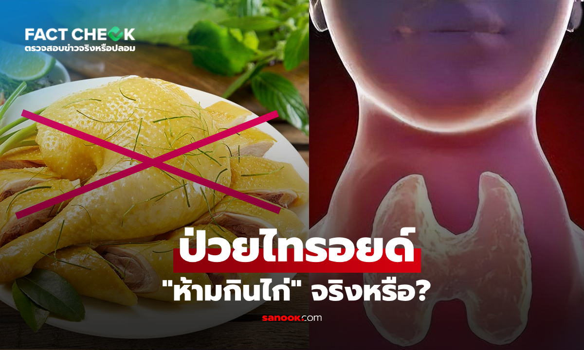 ผู้ป่วยไทรอยด์ "ห้ามกินไก่" จริงหรือ? เปิดลิสต์ 4 อาหารแสลง อันตรายกว่า! : เช็กข่าวชัวร์