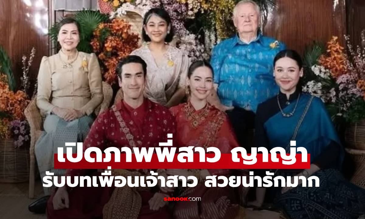 เปิดภาพ "แคท เสปอร์บันด์" พี่สาวแท้ๆของ "ญาญ่า" รับบทเพื่อนเจ้าสาว ในชุดไทยสวยน่ารักมาก