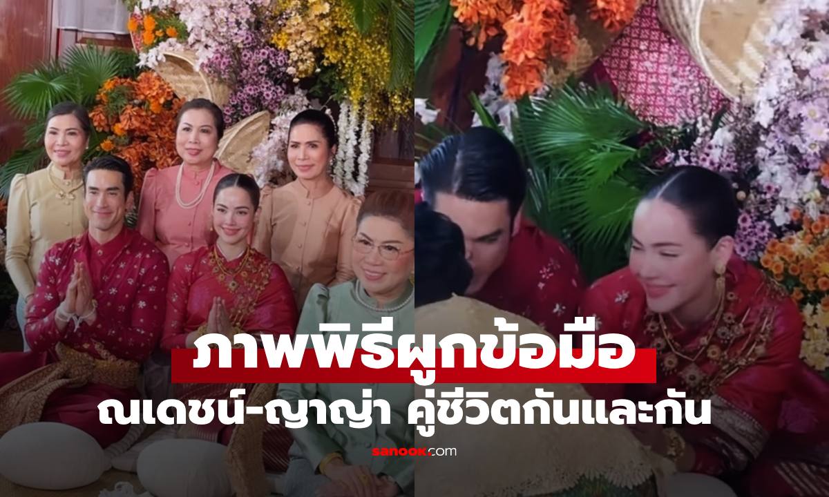 ภาพพิธีผูกข้อมือ 