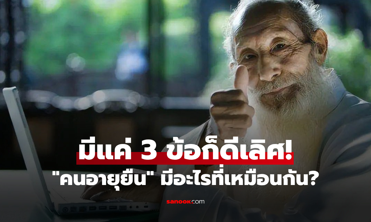 6 สัญญาณกาย "คนดวงดี" มักอายุยืนยาว มีแค่ 3 ข้อ ก็เตรียมฉลองวันเกิดปีที่ 100 ได้เลย!