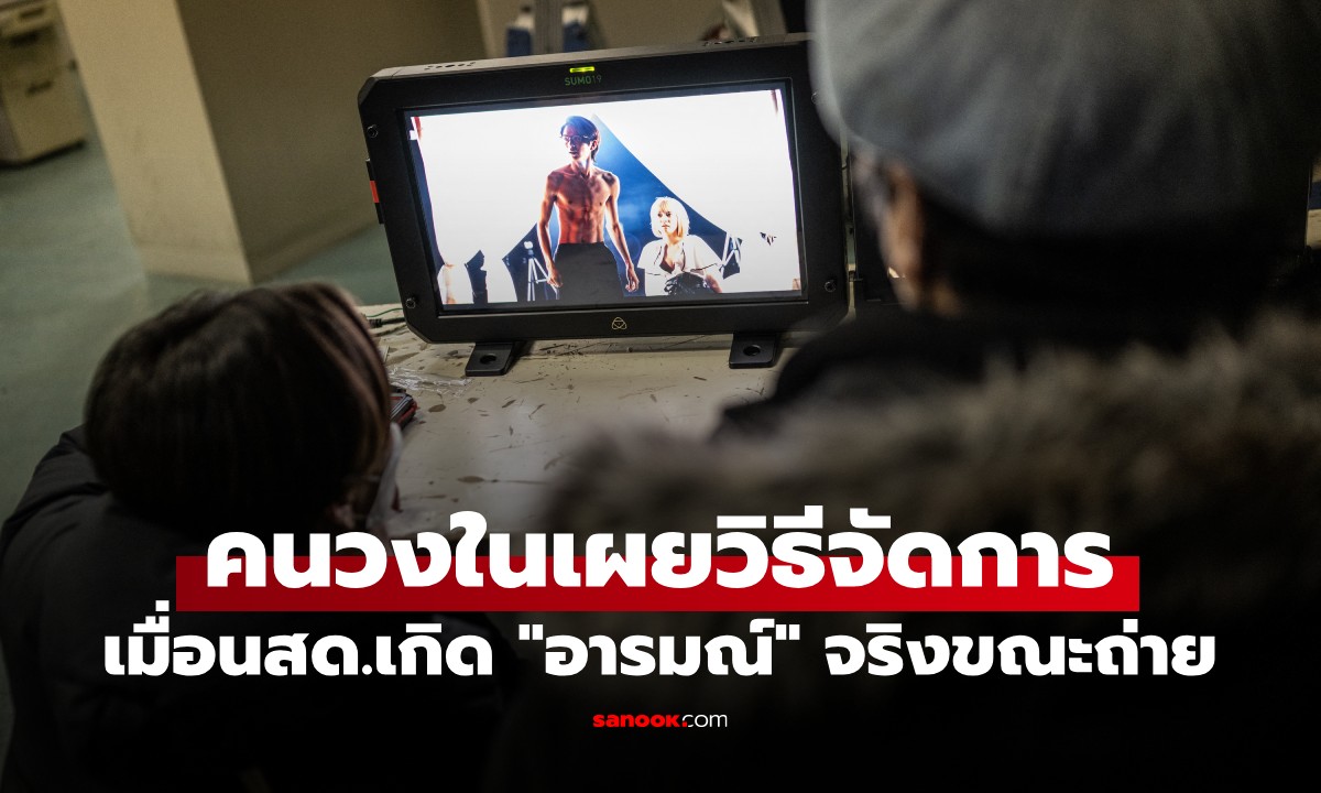 ความลับกองถ่าย! วงในเผยวิธีรับมือ เมื่อนักแสดงเกิด "อารมณ์" จริงขณะถ่ายเลิฟซีน?