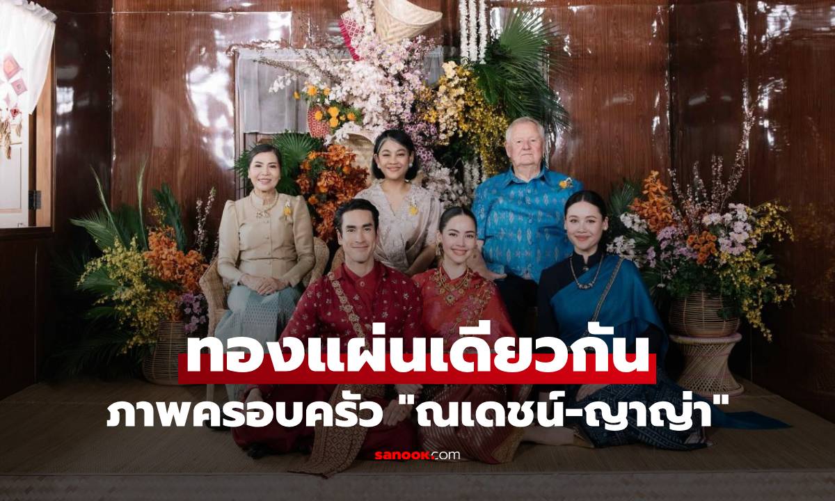 ภาพครอบครัว "ณเดชน์-ญาญ่า" รวมเป็นทองแผ่นเดียวกัน อบอุ่นมาก