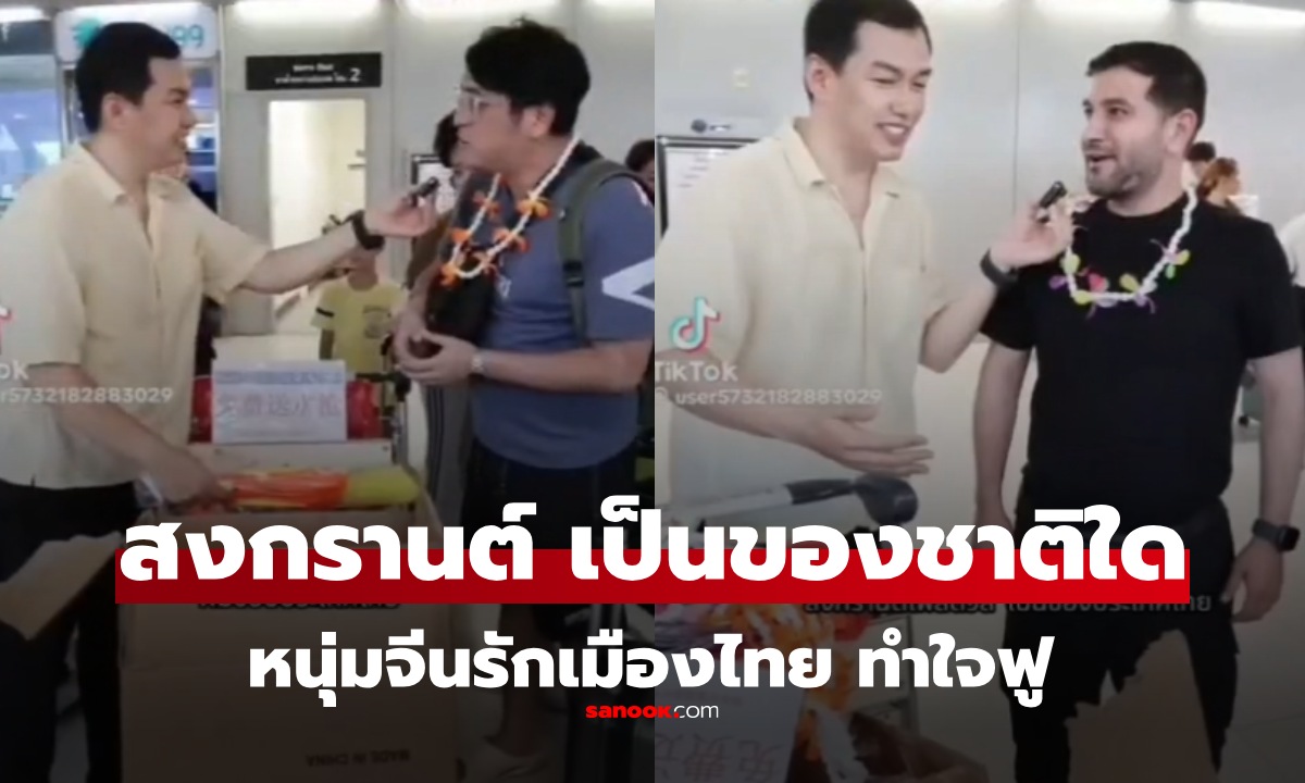 "หนุ่มจีน" ทำคอนเทนต์สร้างสรรค์ แจงปืนฉีดน้ำที่สุวรรณภูมิ ถาม นทท. สงกรานต์เป็นของชาติใด?