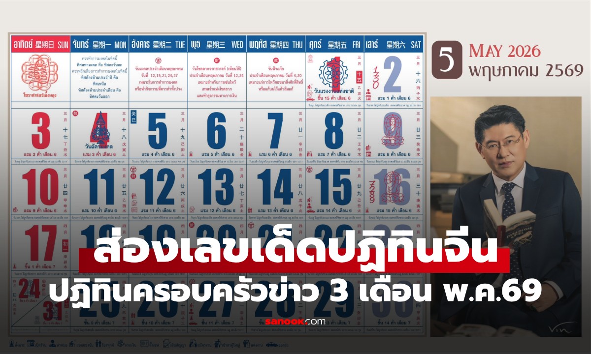 เลขเด็ดปฏิทินจีน งวดเดือนพฤษภาคม 2569 ส่องเลขเด่นปฏิทินครอบครัวข่าว 3