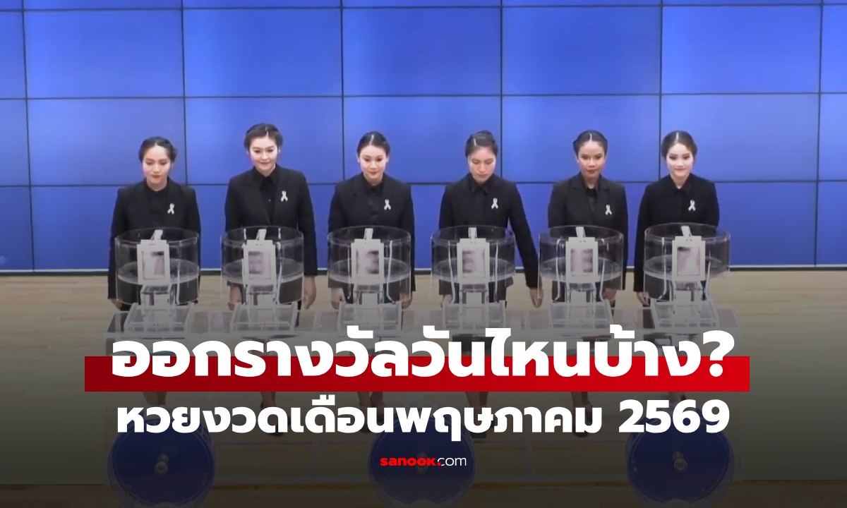หวยเดือนพฤษภาคม 2569 ออกวันไหน? สรุปชัดวันออกรางวัลสลากกินแบ่งรัฐบาล