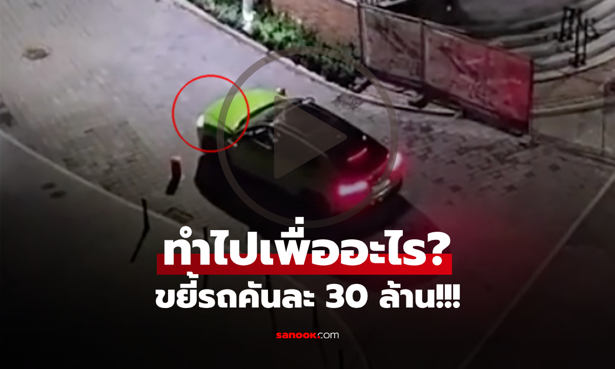 รวยอย่างเดียวไม่ได้! คลิปขยี้รถคันละ 30 ล้าน อัดเสากั้นซ้ำๆ จนน้ำมันเยิ้ม งงทำเพื่ออะไร?