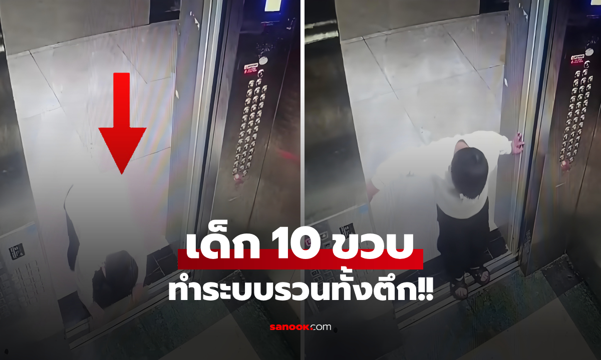 วุ่นทั้งคอนโด! ลิฟต์เสียปริศนา เปิดกล้องเจอเด็ก 10 ขวบ แอบยัด "สิ่งนี้" พ่อแม่โร่ขอโทษ