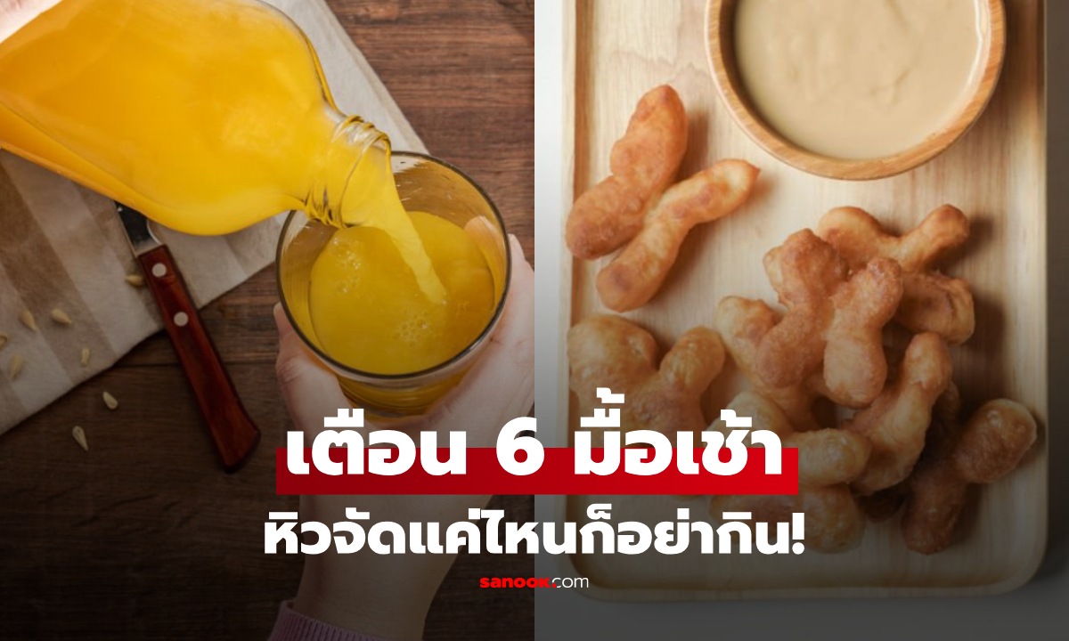 ตื่นมา "หิวโซ" แค่ไหน ก็ห้ามกิน 6 เมนูนี้ตอนท้องว่าง หมอชี้ทำลายสุขภาพ-พังทั้งวัน!
