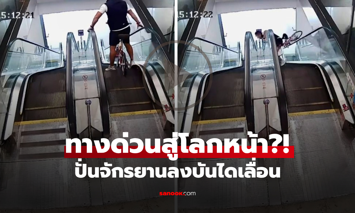 ทางด่วนสู่โลกหน้า?! ปั่นจักรยานลงบันไดเลื่อน มักง่ายจนเกือบได้ไปเกิดใหม่จริงๆ