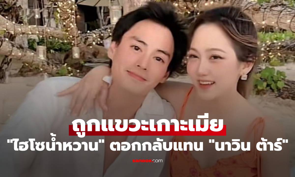 "ไฮโซน้ำหวาน" ตอกกลับนิ่มๆ "นาวิน ต้าร์" ถูกแขวะเกาะเมีย ผู้หญิงรวย