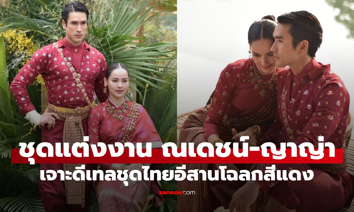 เจาะดีเทลชุดแต่งงาน ณเดชน์-ญาญ่า ชุดไทยอีสานโฉลกสีแดง ฝีมือครูศิลป์แห่งแผ่นดิน