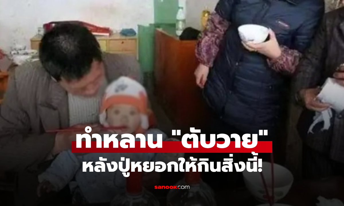 บทเรียนน้ำตา! ทารก 5 เดือน "ตับวาย" หลังไปงานเลี้ยงครอบครัว ช็อก เมื่อรู้สิ่งที่ปู่ให้กิน
