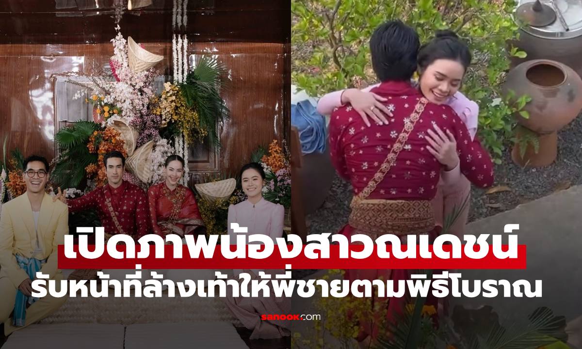 เปิดภาพ "น้องหงส์" น้องสาว "ณเดชน์" รับหน้าที่ล้างเท้าให้พี่ชายตามพิธีโบราณ น่ารักมาก