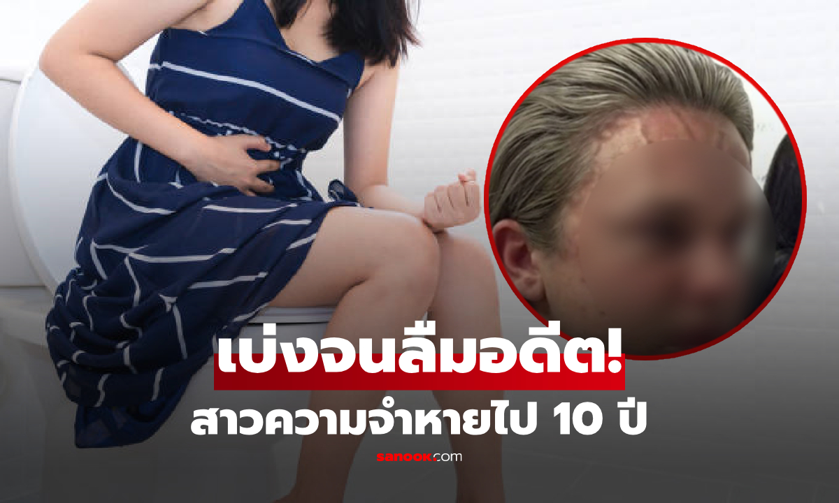 อึ้งทั้งโลก! สาวเบ่งอึทีเดียว "ความจำเสื่อม 10 ปี" หมอชี้เป็นภาวะหายาก พร้อมเผยสาเหตุ