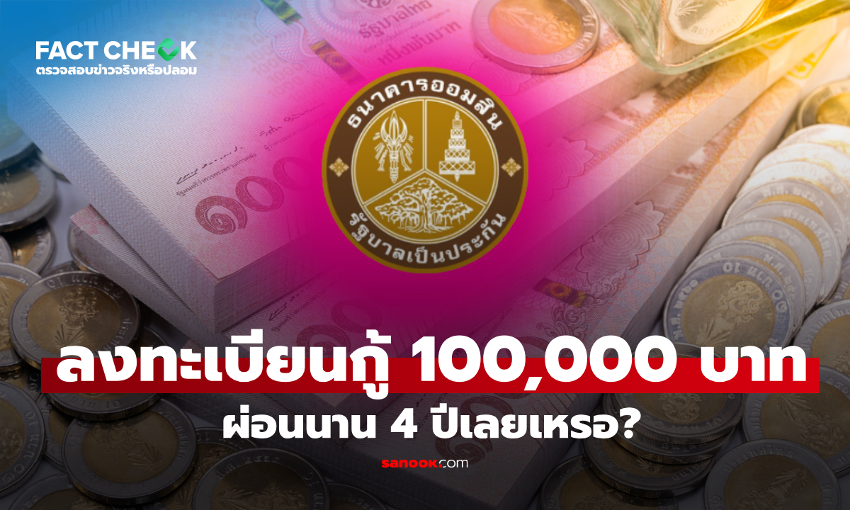 เปิดลงทะเบียนกู้เงินออมสินออนไลน์ 100,000 บาท ผ่อนนาน 4 ปี : เช็กข่าวชัวร์