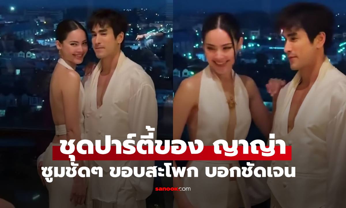 ส่องชุดปาร์ตี้  "ญาญ่า" สะใภ้ขอนแก่นป้ายแดง ซุมขอบสะโพกบอกความหมายพิเศษ