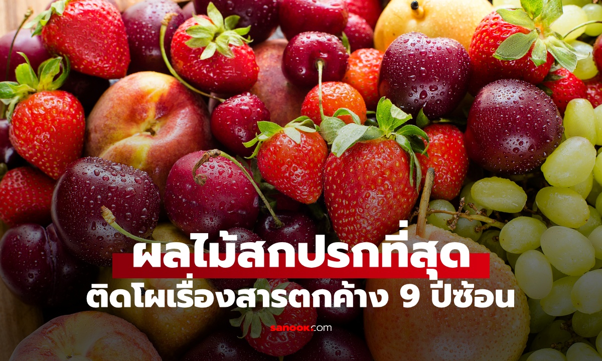 ผลไม้ "สกปรกที่สุด" ติดโผ 9 ปีซ้อน คนนิยมทั่วโลก ประโยชน์ที่มาพร้อมสารตกค้าง