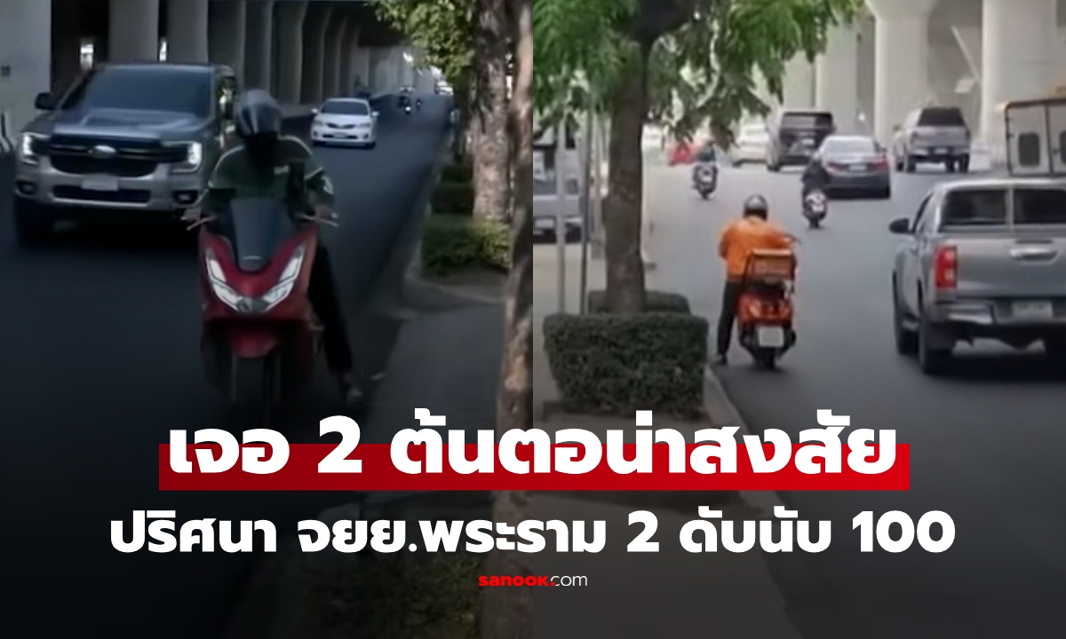 พระราม 2 ป่วนอีก! จยย.นับ 100 คัน ดับกลางทาง สตาร์ทไม่ติด พบ 2 ต้นตอปริศนา จนท.เร่งตรวจสอบ